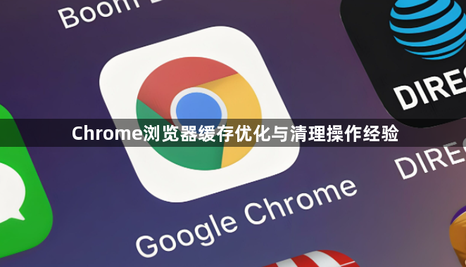 Chrome浏览器缓存优化与清理操作经验1