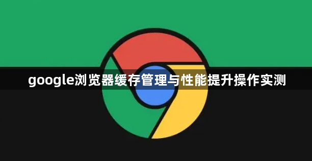 google浏览器缓存管理与性能提升操作实测1
