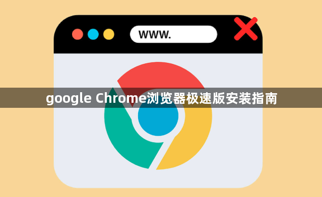google Chrome浏览器极速版安装指南1