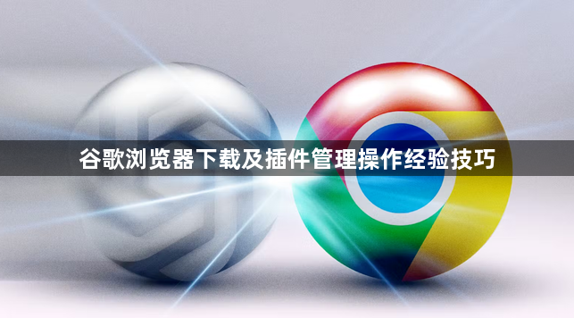 谷歌浏览器下载及插件管理操作经验技巧1