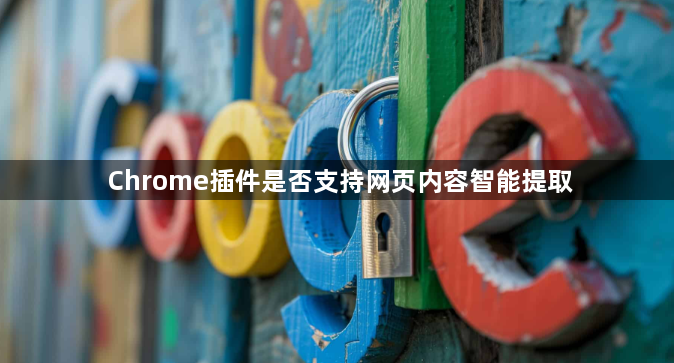 Chrome插件是否支持网页内容智能提取1