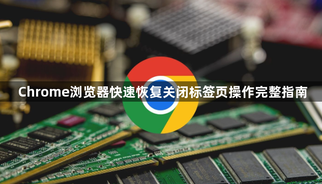 Chrome浏览器快速恢复关闭标签页操作完整指南1