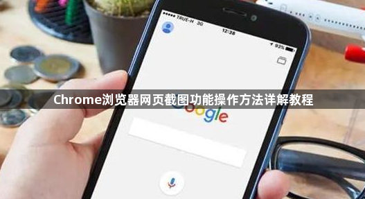 Chrome浏览器网页截图功能操作方法详解教程1