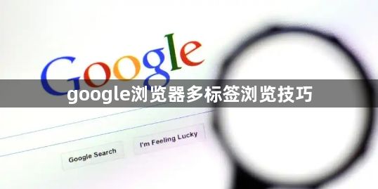 google浏览器多标签浏览技巧1