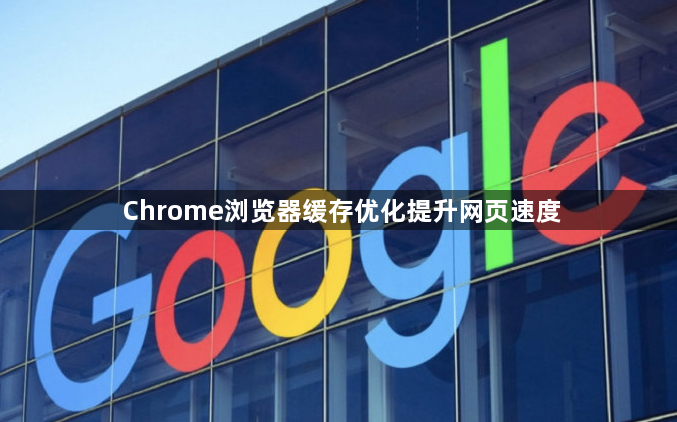 Chrome浏览器缓存优化提升网页速度1