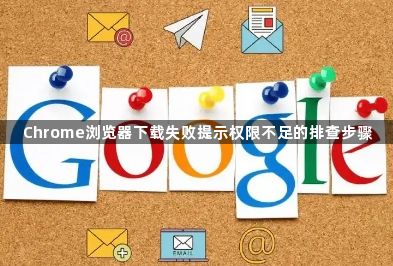 Chrome浏览器下载失败提示权限不足的排查步骤1