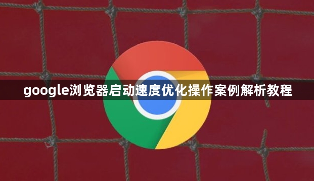 google浏览器启动速度优化操作案例解析教程1