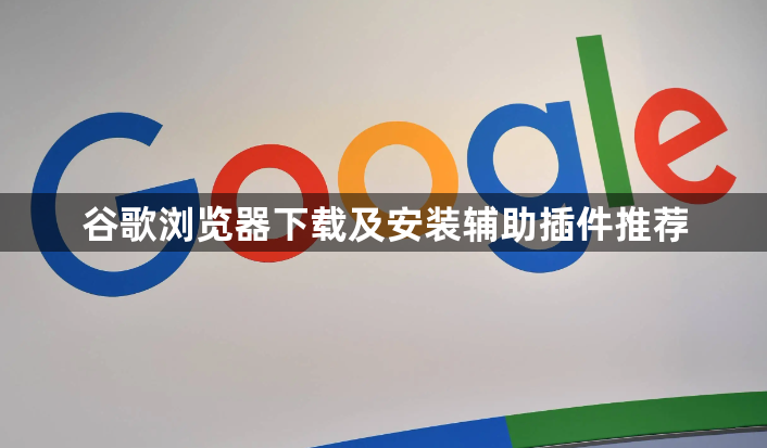 谷歌浏览器下载及安装辅助插件推荐1