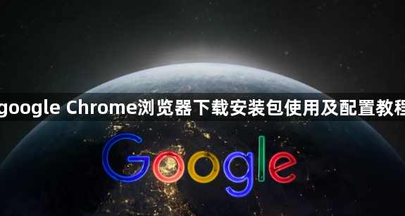 google Chrome浏览器下载安装包使用及配置教程1