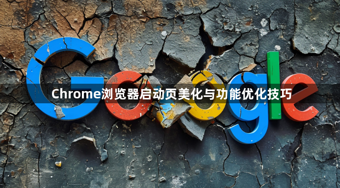 Chrome浏览器启动页美化与功能优化技巧1