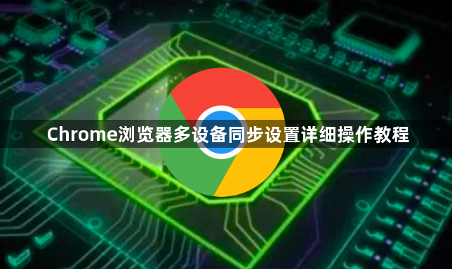 Chrome浏览器多设备同步设置详细操作教程1