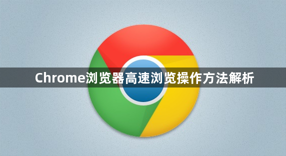 Chrome浏览器高速浏览操作方法解析1