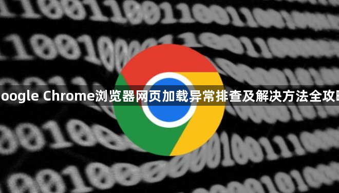 google Chrome浏览器网页加载异常排查及解决方法全攻略1