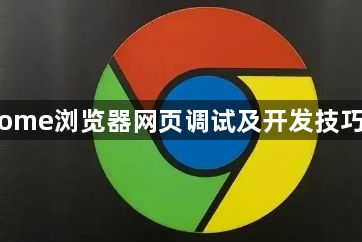 Chrome浏览器网页调试及开发技巧解析1