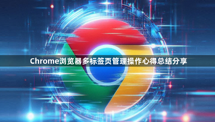Chrome浏览器多标签页管理操作心得总结分享1