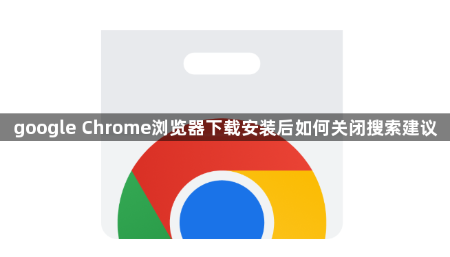 google Chrome浏览器下载安装后如何关闭搜索建议1