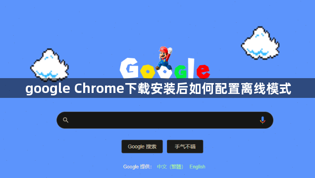 google Chrome下载安装后如何配置离线模式1