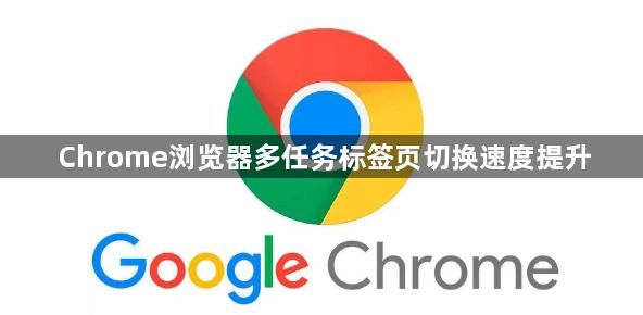 Chrome浏览器多任务标签页切换速度提升1