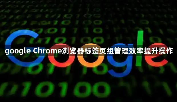 google Chrome浏览器标签页组管理效率提升操作1