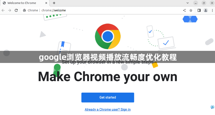google浏览器视频播放流畅度优化教程1