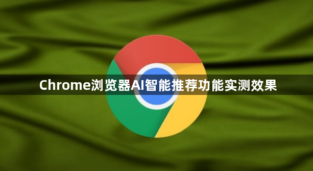 Chrome浏览器AI智能推荐功能实测效果1