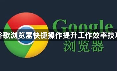 谷歌浏览器快捷操作提升工作效率技巧1