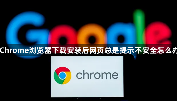 Chrome浏览器下载安装后网页总是提示不安全怎么办1