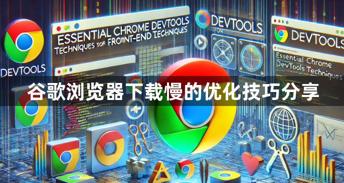 谷歌浏览器下载慢的优化技巧分享1