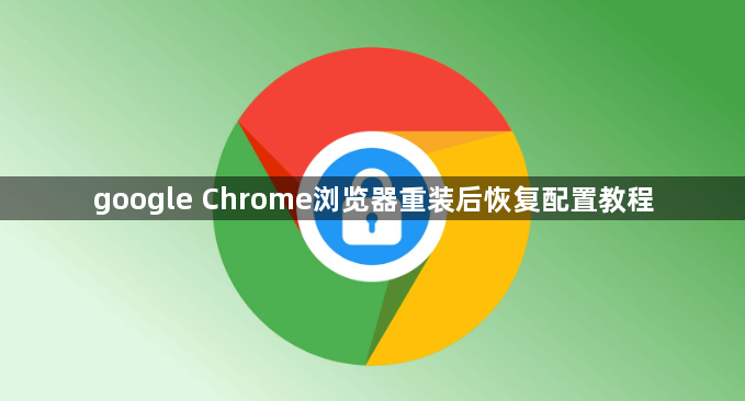 google Chrome浏览器重装后恢复配置教程1