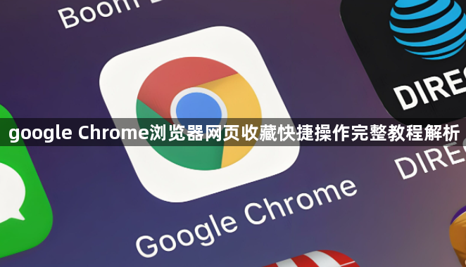 google Chrome浏览器网页收藏快捷操作完整教程解析1