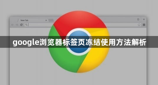 google浏览器标签页冻结使用方法解析1
