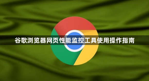 谷歌浏览器网页性能监控工具使用操作指南1