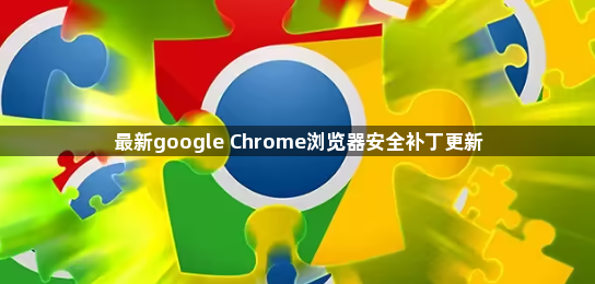 最新google Chrome浏览器安全补丁更新1