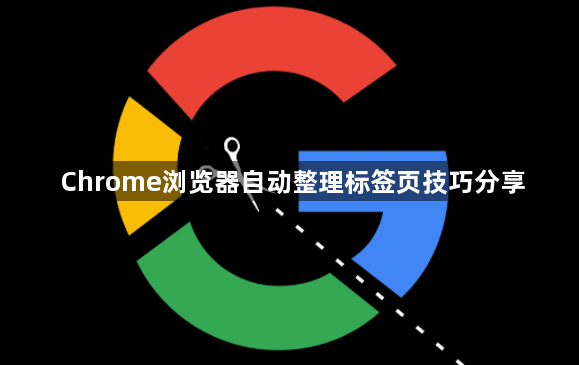 Chrome浏览器自动整理标签页技巧分享1