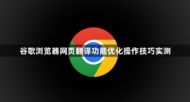 谷歌浏览器网页翻译功能优化操作技巧实测1
