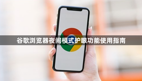 谷歌浏览器夜间模式护眼功能使用指南1