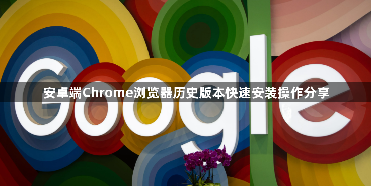 安卓端Chrome浏览器历史版本快速安装操作分享1