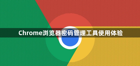Chrome浏览器密码管理工具使用体验1