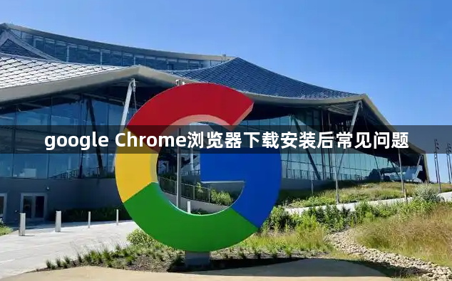 google Chrome浏览器下载安装后常见问题1