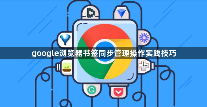 google浏览器书签同步管理操作实践技巧1