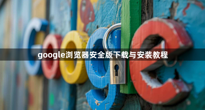 google浏览器安全版下载与安装教程1