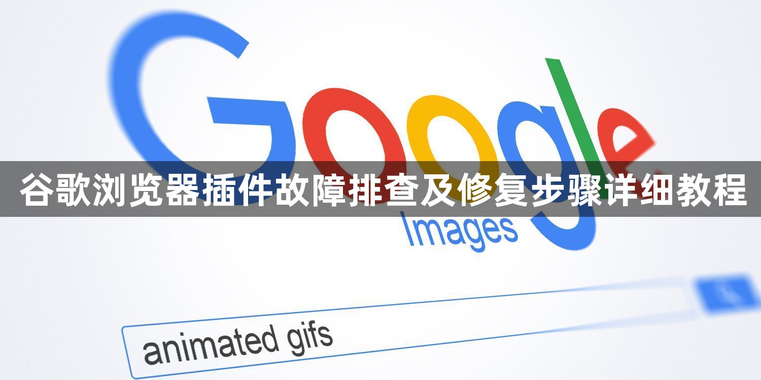 谷歌浏览器插件故障排查及修复步骤详细教程1
