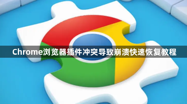 Chrome浏览器插件冲突导致崩溃快速恢复教程1