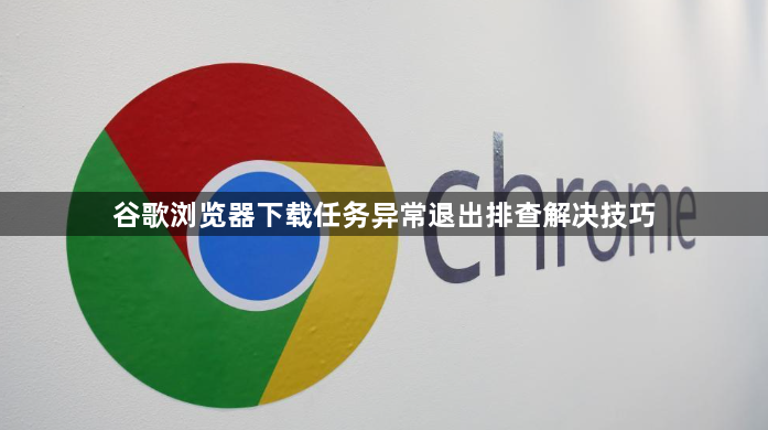 谷歌浏览器下载任务异常退出排查解决技巧1