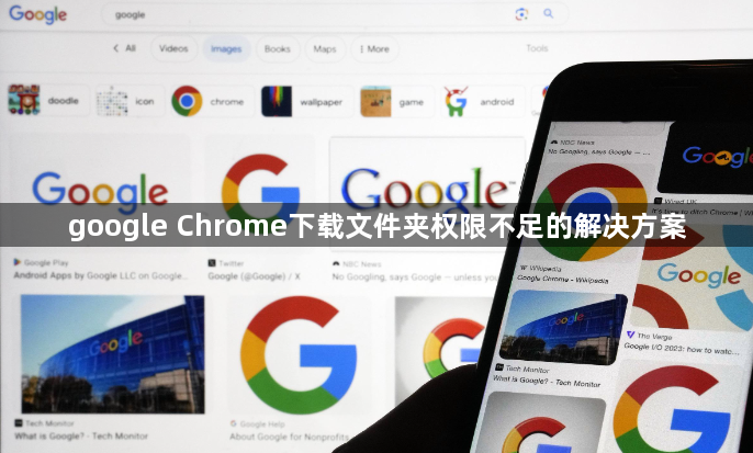google Chrome下载文件夹权限不足的解决方案1