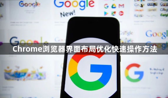 Chrome浏览器界面布局优化快速操作方法1