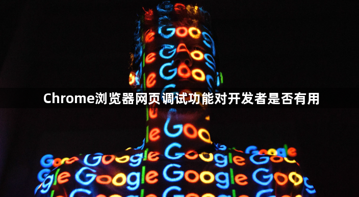 Chrome浏览器网页调试功能对开发者是否有用1