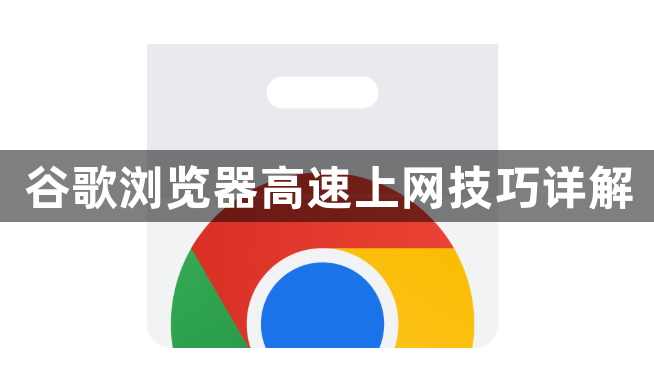 谷歌浏览器高速上网技巧详解1