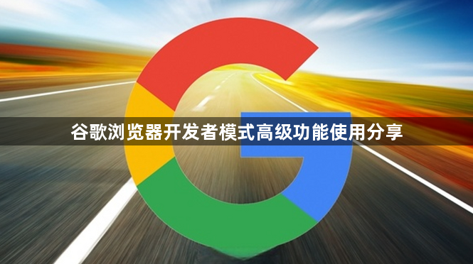 谷歌浏览器开发者模式高级功能使用分享1