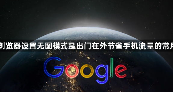 手机浏览器设置无图模式是出门在外节省手机流量的常用神技1